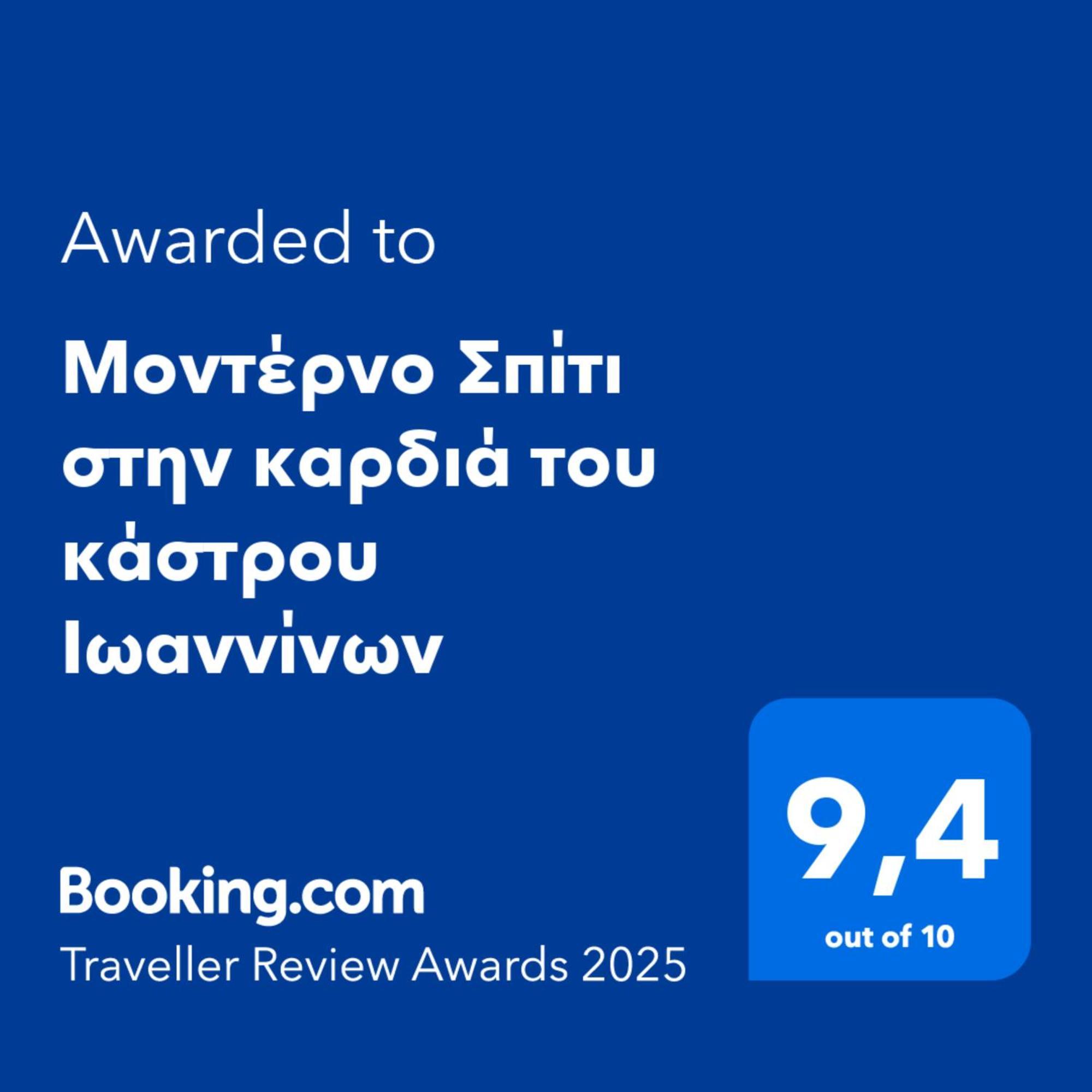 Апартаменты Μοντέρνο Σπίτι Στην Καρδιά Του Κάστρου Ιωαννίνων Янина Экстерьер фото